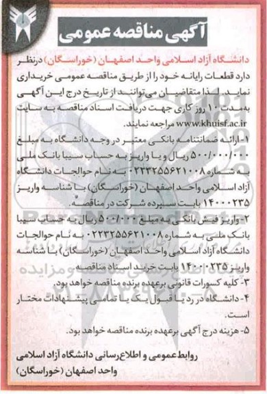 مناقصه، مناقصه عمومی خرید قطعات رایانه 