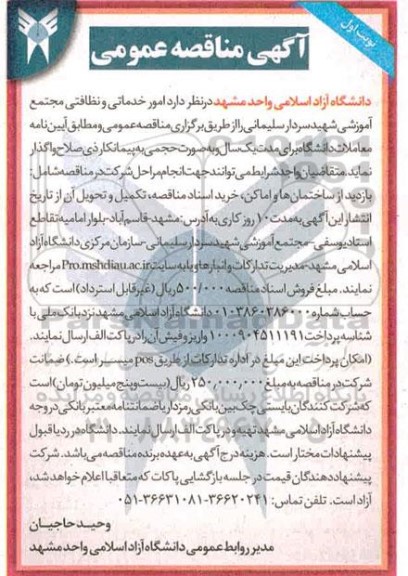 مناقصه، مناقصه امور خدماتی و نظافتی مجتمع آموزشی