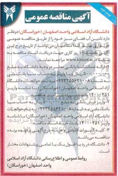 مناقصه، مناقصه تامین آب فضای سبز - نوبت دوم 