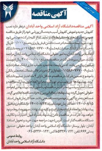 مناقصه، مناقصه نصب کفپوش جدید و تعویض کفپوش آسیب دیده سالن ورزشی 