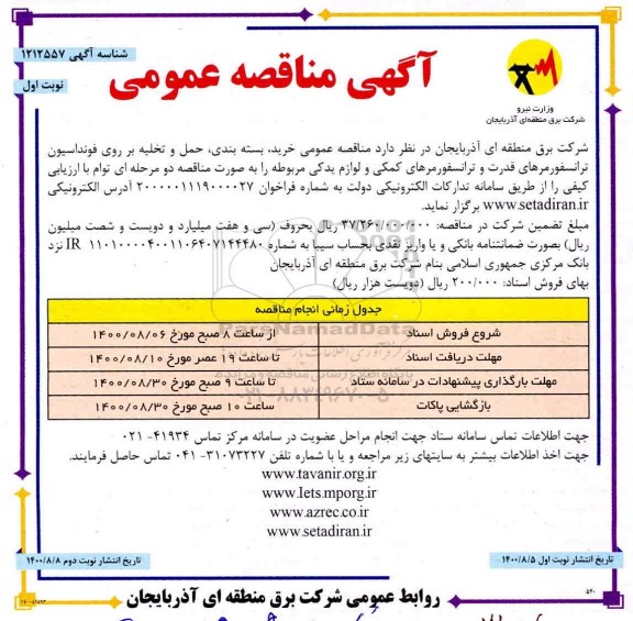 مناقصه،مناقصه خرید،بسته بندی، حمل و تخلیه بر روی فوندانسیون ترانسفورماتورهای قدرت...