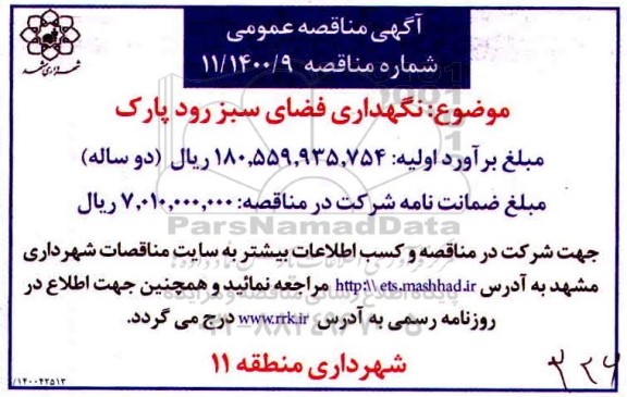مناقصه نگهداری فضای سبز رود پارک