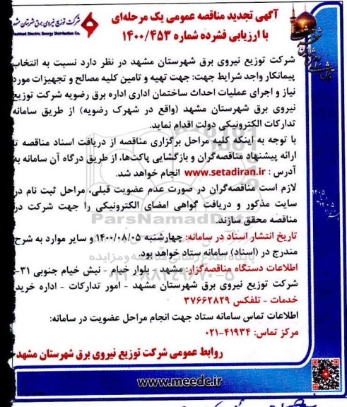 تجدید مناقصه،مناقصه انتخاب پیمانکار واجد شرایط جهت تهیه و تامین کلیه مصالح و تجهیزات..