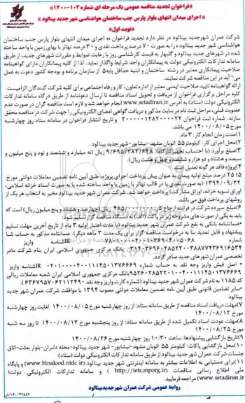 فراخوان تجدید مناقصه اجرای میدان انتهای بلوار پارس ...   