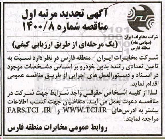 تجدید مناقصه، تجدید مناقصه تامین تعدادی راننده بدون خودرو