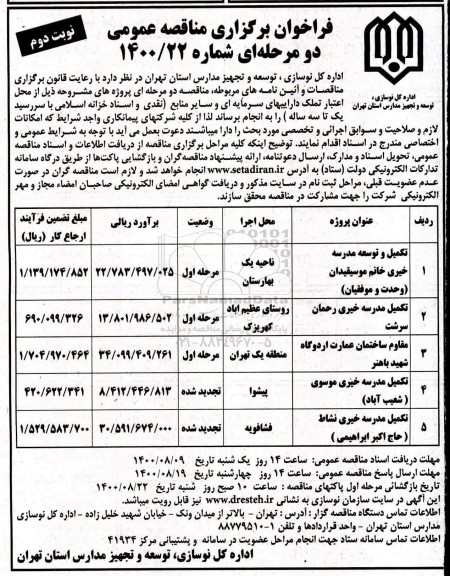 فراخوان مناقصه تکمیل و توسعه مدرسه - نوبت دوم 