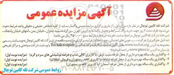 مزایده واگذاری یک ساله بهره برداری از محل غرفه ...