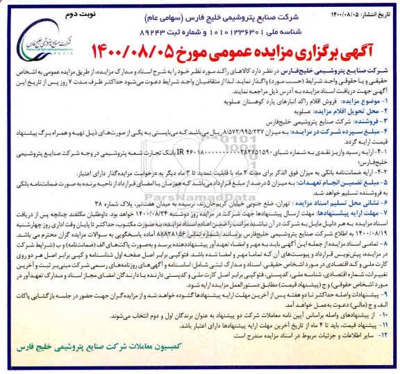مزایده، مزایده فروش اقلام راکد انبارهای یارد کوهستان  - نوبت دوم