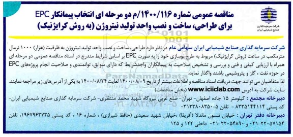 مناقصه طراحی ساخت و نصب واحد تولید نیتروژن به روش کرایژنیک 