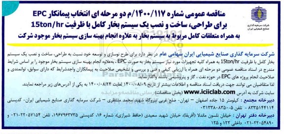 مناقصه طراحی ساخت و نصب یک سیستم بخار کامل با ظرفیت 15ton/hr