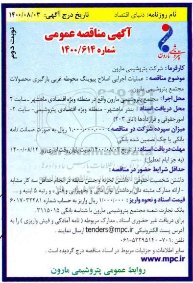 مناقصه،  عملیات اجرایی اصلاح پیوینگ محوطه غربی بارگیری محصولات 