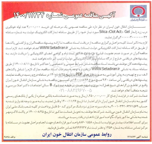 مناقصه خرید 3.000.000 عدد لوله خونگیری درب زرد ژلدار