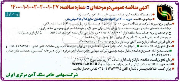 مناقصه خرید 3000 تن گلوله شارژ بالمیل 
