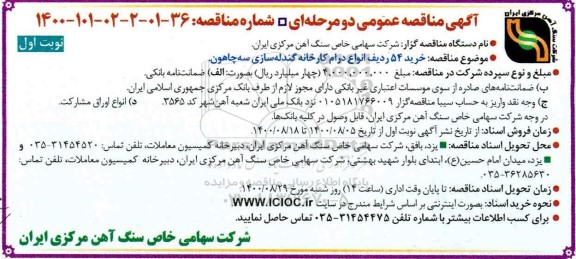 مناقصه خرید 54 ردیف انواع درام کارخانه گندله سازی 
