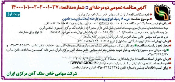مناقصه خرید 19 ردیف انواع رولیک 