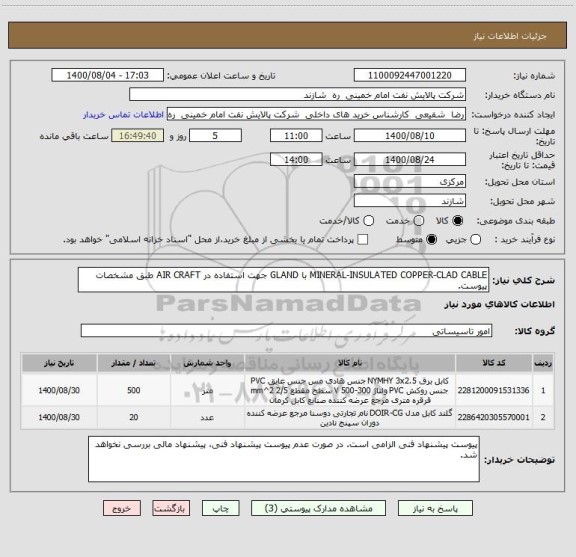 استعلام MINERAL-INSULATED COPPER-CLAD CABLE با GLAND جهت استفاده در AIR CRAFT طبق مشخصات پیوست.