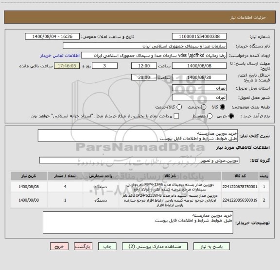 استعلام خرید دوربین مداربسته
طبق ضوابط، شرایط و اطلاعات فایل پیوست