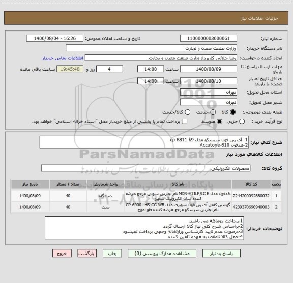 استعلام 1- آی پی فون سیسکو مدل cp-8811-k9
2-هدفون Accutone-610