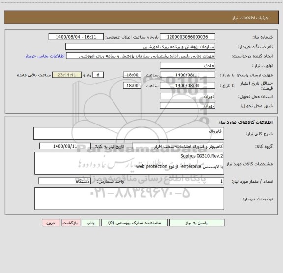 استعلام  فایروال