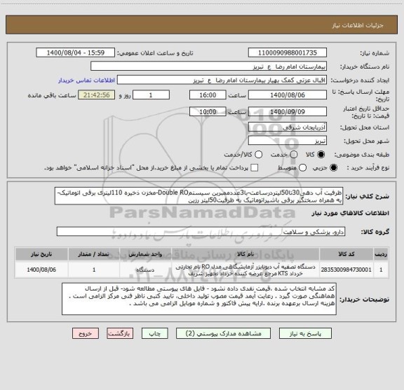 استعلام ظرفیت آب دهی30تا50لیتردرساعت-با3عددممبرین سیستمDouble RO-مخزن ذخیره 110لیتری برقی اتوماتیک-به همراه سختگیر برقی باشیراتوماتیک به ظرفیت50لیتر رزین 