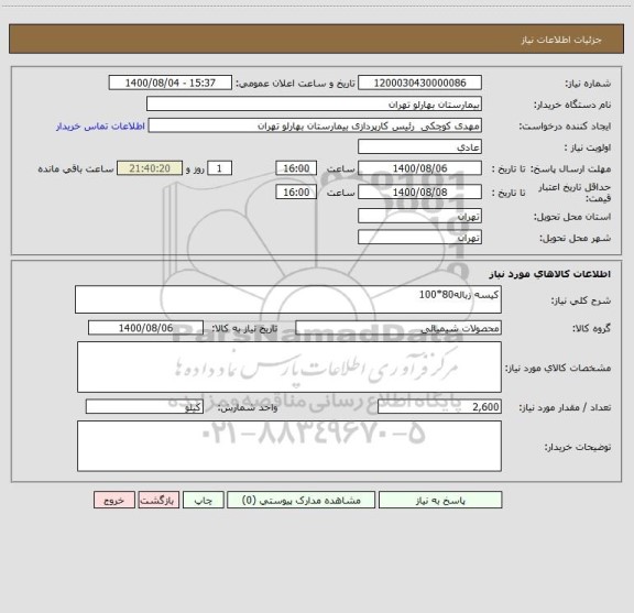 استعلام کیسه زباله80*100
