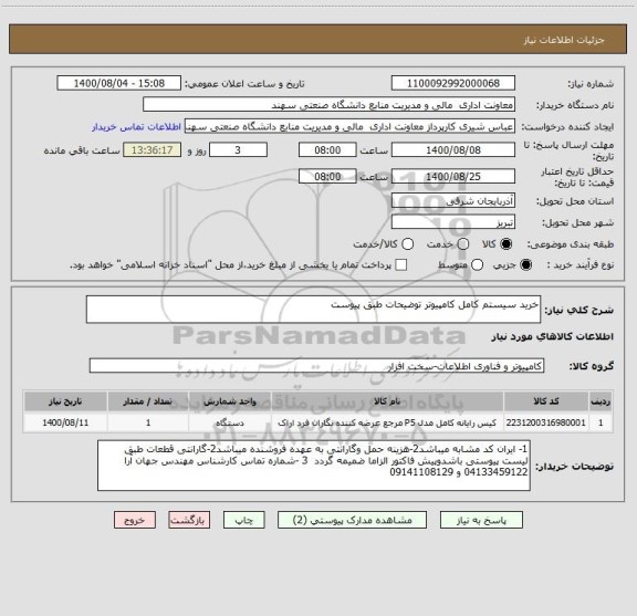 استعلام خرید سیستم کامل کامپیوتر توضیحات طبق پیوست