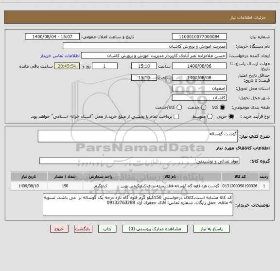 استعلام گوشت گوساله