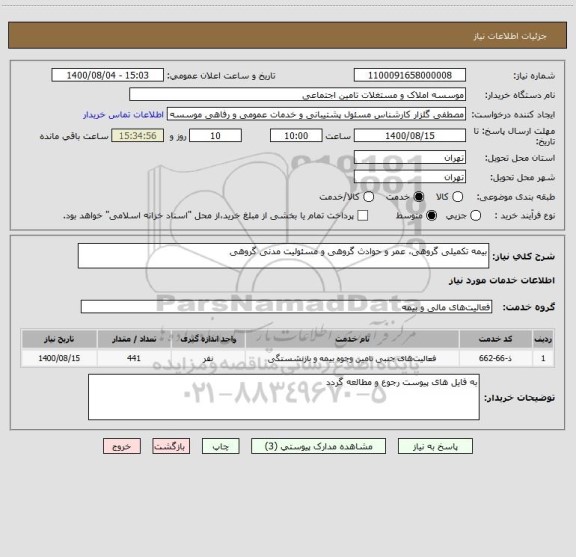 استعلام بیمه تکمیلی گروهی، عمر و حوادث گروهی و مسئولیت مدنی گروهی