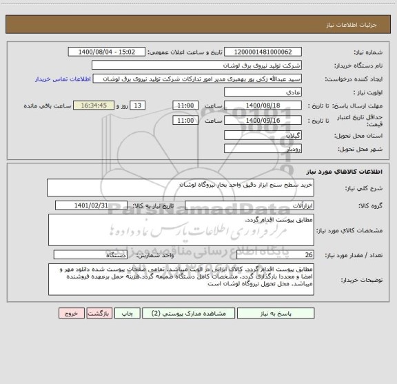 استعلام خرید سطح سنج ابزار دقیق واحد بخار نیروگاه لوشان