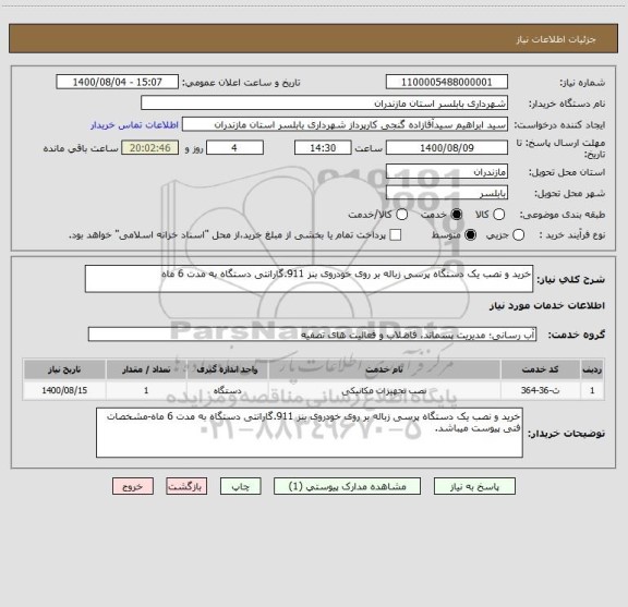 استعلام خرید و نصب یک دستگاه پرسی زباله بر روی خودروی بنز 911.گارانتی دستگاه به مدت 6 ماه