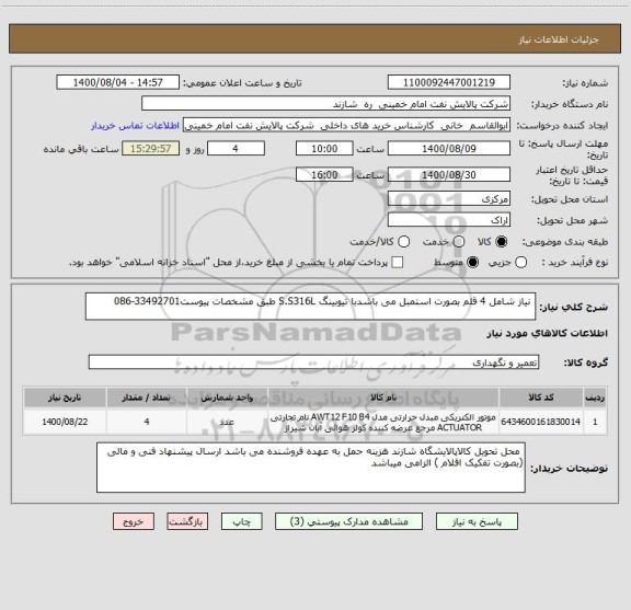 استعلام  نیاز شامل 4 قلم بصورت استمبل می باشدبا تیوبینگ S.S316L طبق مشخصات پیوست33492701-086