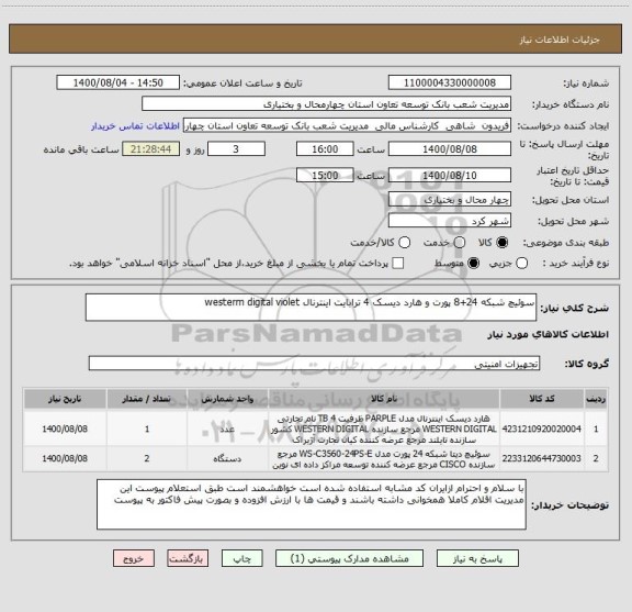 استعلام سوئیچ شبکه 24+8 پورت و هارد دیسک 4 ترابایت اینترنال westerm digital violet