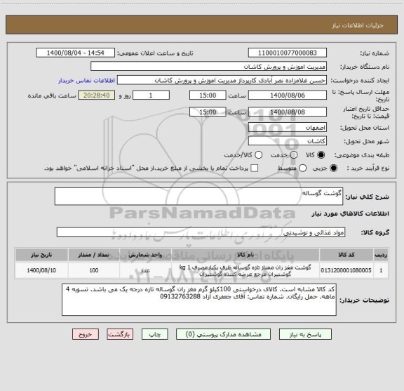 استعلام گوشت گوساله
