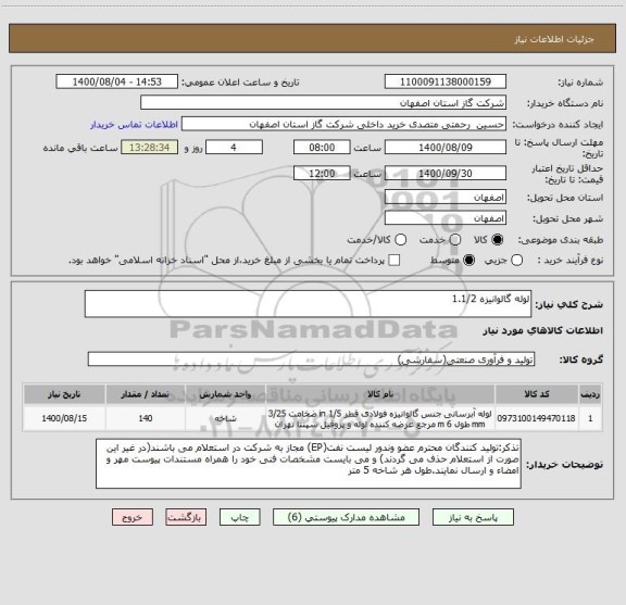 استعلام لوله گالوانیزه 1.1/2