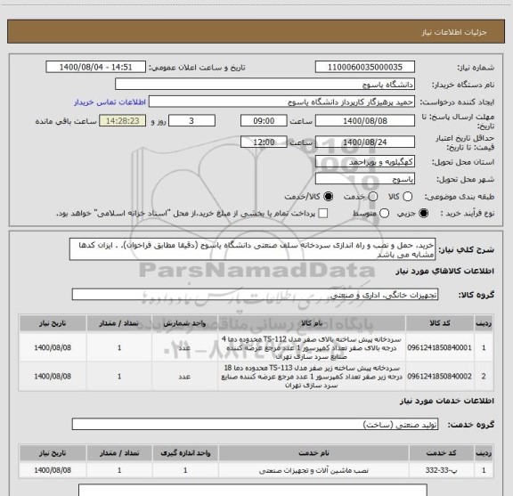 استعلام خرید، حمل و نصب و راه اندازی سردخانه سلف صنعتی دانشگاه یاسوج (دقیقا مطابق فراخوان). . ایزان کدها مشابه می باشد