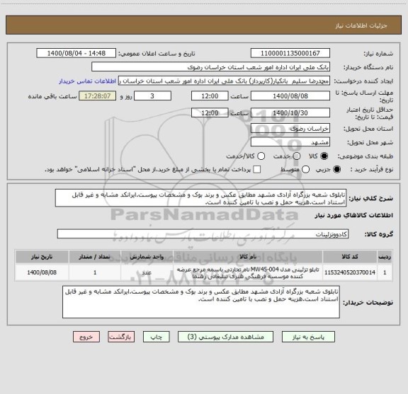 استعلام تابلوی شعبه بزرگراه آزادی مشهد مطابق عکس و برند بوک و مشخصات پیوست.ایرانکد مشابه و غیر قابل استناد است.هزینه حمل و نصب با تامین کننده است.