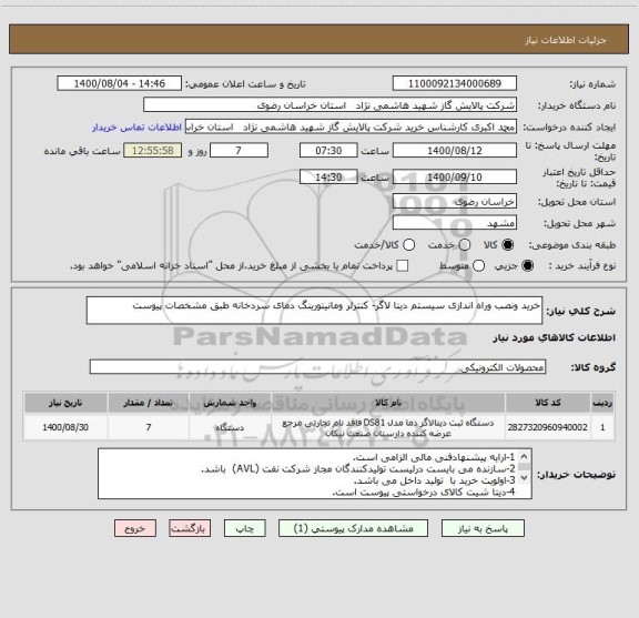 استعلام خرید ونصب وراه اندازی سیستم دیتا لاگر- کنترلر ومانیتورینگ دمای سردخانه طبق مشخصات پیوست