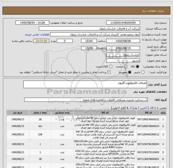 استعلام اتصالات الکتروفیوژن گلبهار
