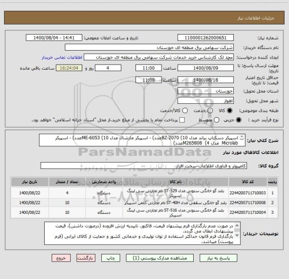 استعلام اسپیکر دسکتاپ بیاند مدل BZ-2070 (10عدد) - اسپیکر مارشال مدل ME-6053 (10عدد) - اسپیکر  Microlab  مدل M265808  (4عدد)
مطابق شرایط پیوست