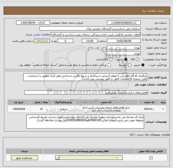 استعلام برگزاری کارگاه آموزشی با عنوان آشنایی با ساختار و شیوه نگارش استاندارد ملی ایران مطابق با استاندار د ملی شماره 5(اطلاعات کامل در فایل پیوستی می باشد)
