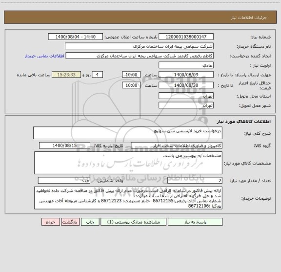 استعلام درخواست خرید لایسنس سن سوئیچ
