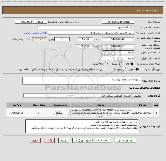 استعلام سرور با مشخصات پیوست
