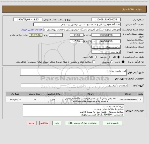 استعلام کمد لباس ( رختکن)