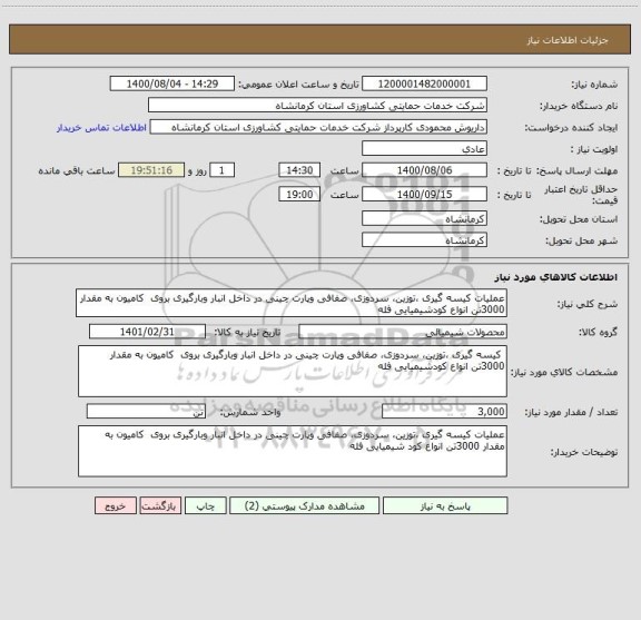 استعلام عملیات کیسه گیری ،توزین، سردوزی، صفافی وپارت چینی در داخل انبار وبارگیری بروی  کامیون به مقدار 3000تن انواع کودشیمیایی فله