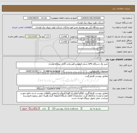 استعلام خرید یک دستگاه UPS شش کیلوولت آمپر واحد گازی نیروگاه لوشان