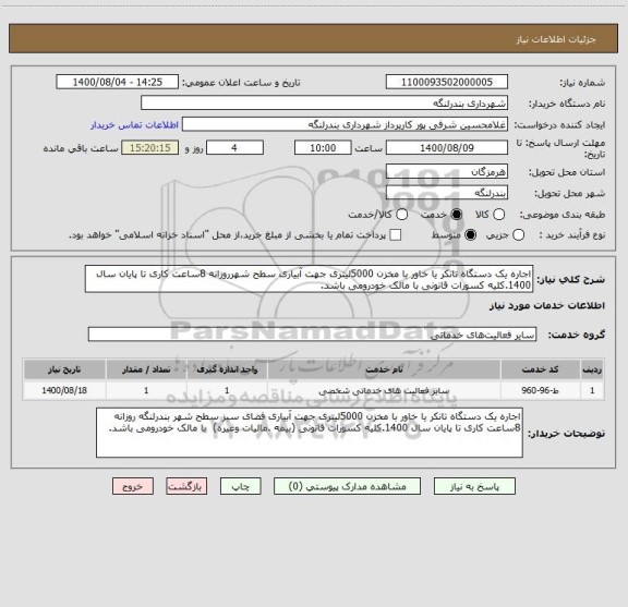 استعلام اجاره یک دستگاه تانکر یا خاور با مخزن 5000لیتری جهت آبیاری سطح شهرروزانه 8ساعت کاری تا پایان سال 1400.کلیه کسورات قانونی با مالک خودرومی باشد.