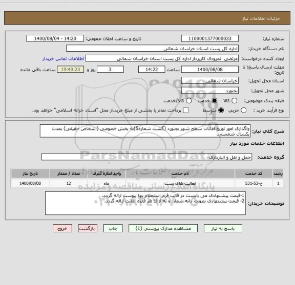 استعلام واگذاری امور توزیع امانات سطح شهر بجنورد (گشت شماره5)به بخش خصوصی (اشخاص حقیقی) بمدت یکسال شمسی.