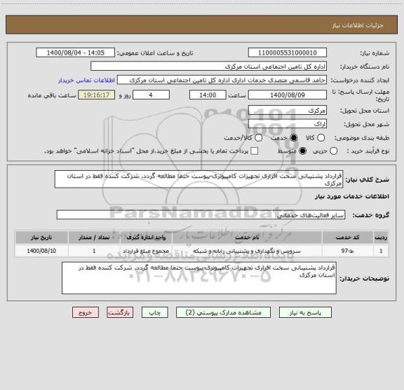 استعلام قرارداد پشتیبانی سخت افزاری تجهیزات کامپیوتری-پیوست حتما مطالعه گردد. شرکت کننده فقط در استان مرکزی