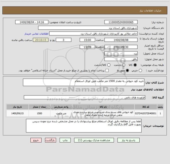 استعلام خرید کود حیوانی به مقدار 1500 متر مکعب طبق اوراق استعلام