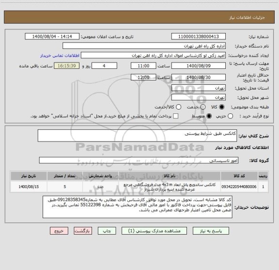 استعلام کانکس طبق شرایط پیوستی
